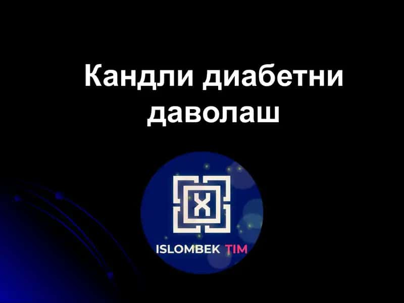 Кандли диабетни даволаш