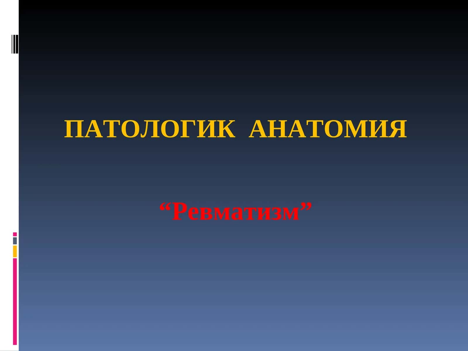 ПАТОЛОГИК АНАТОМИЯ "Ревматизм"