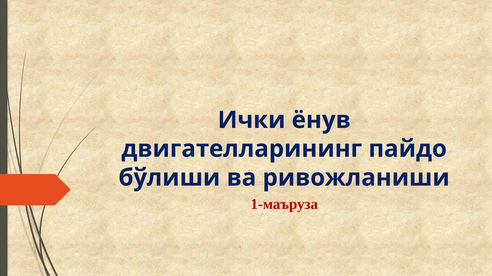 Ички ёнув двигателларининг пайдо бўлиши варивожланиши
