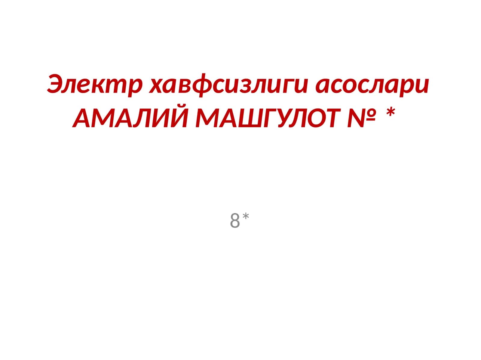 Электр хавфсизлиги асослари