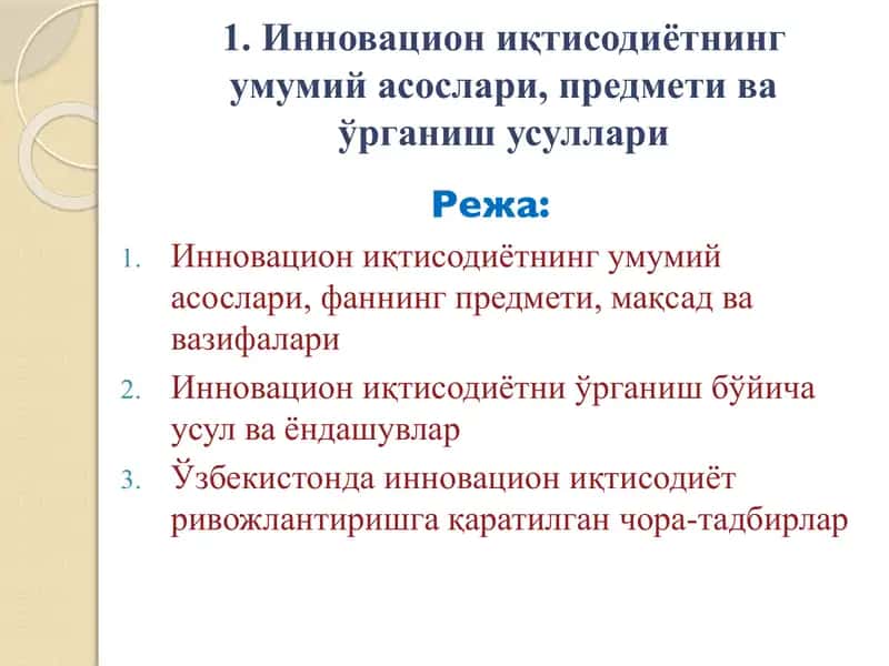 Инновацион иқтисодиётнинг умумий асослари, предмети ва ўрганиш усуллари