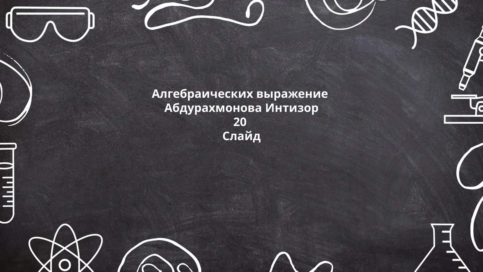 Алгебраических выражение