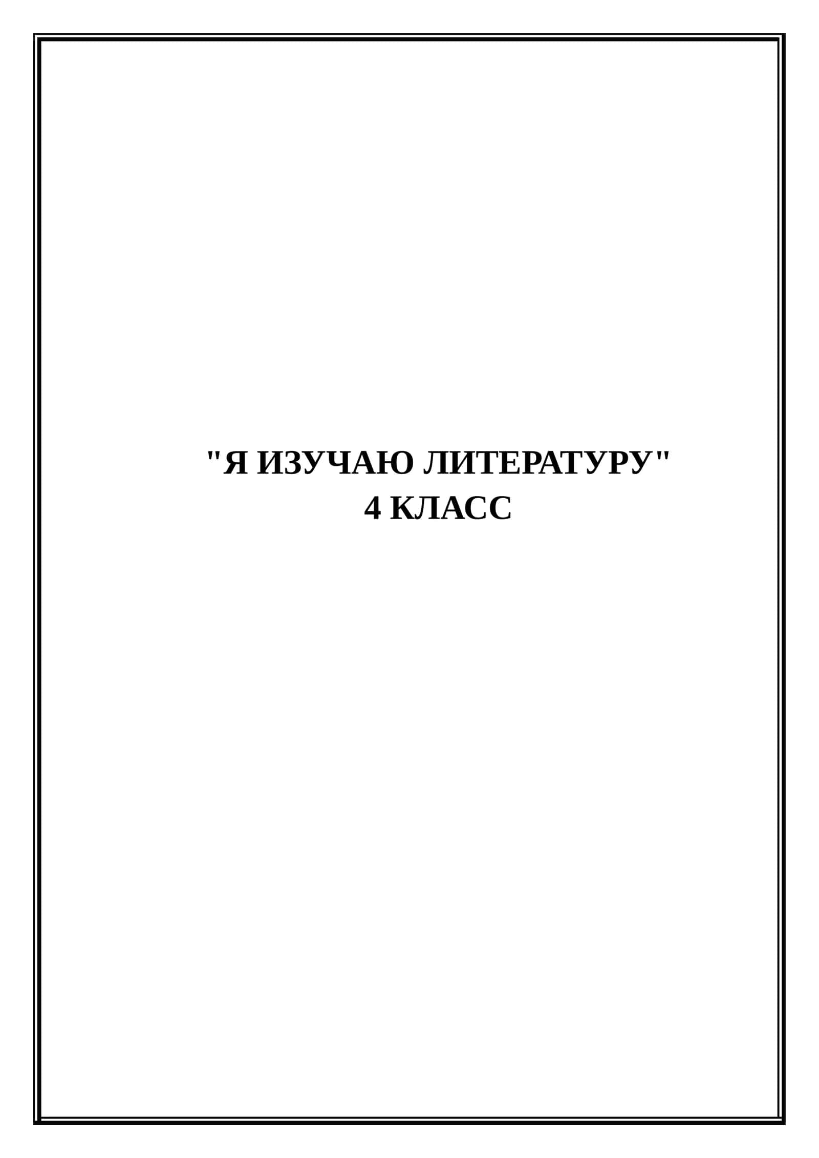 Я изучаю литературу 4 класс (Разработка Микроурока)