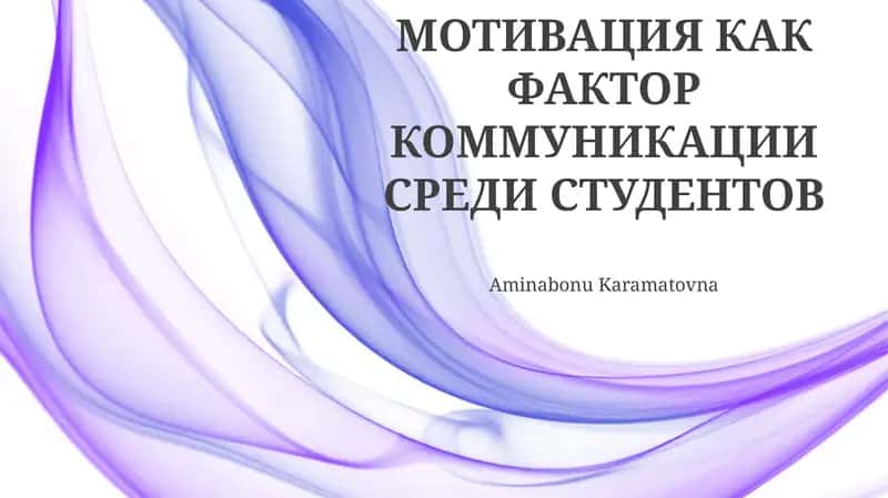 Мотивация как фактор коммуникации среди студентов