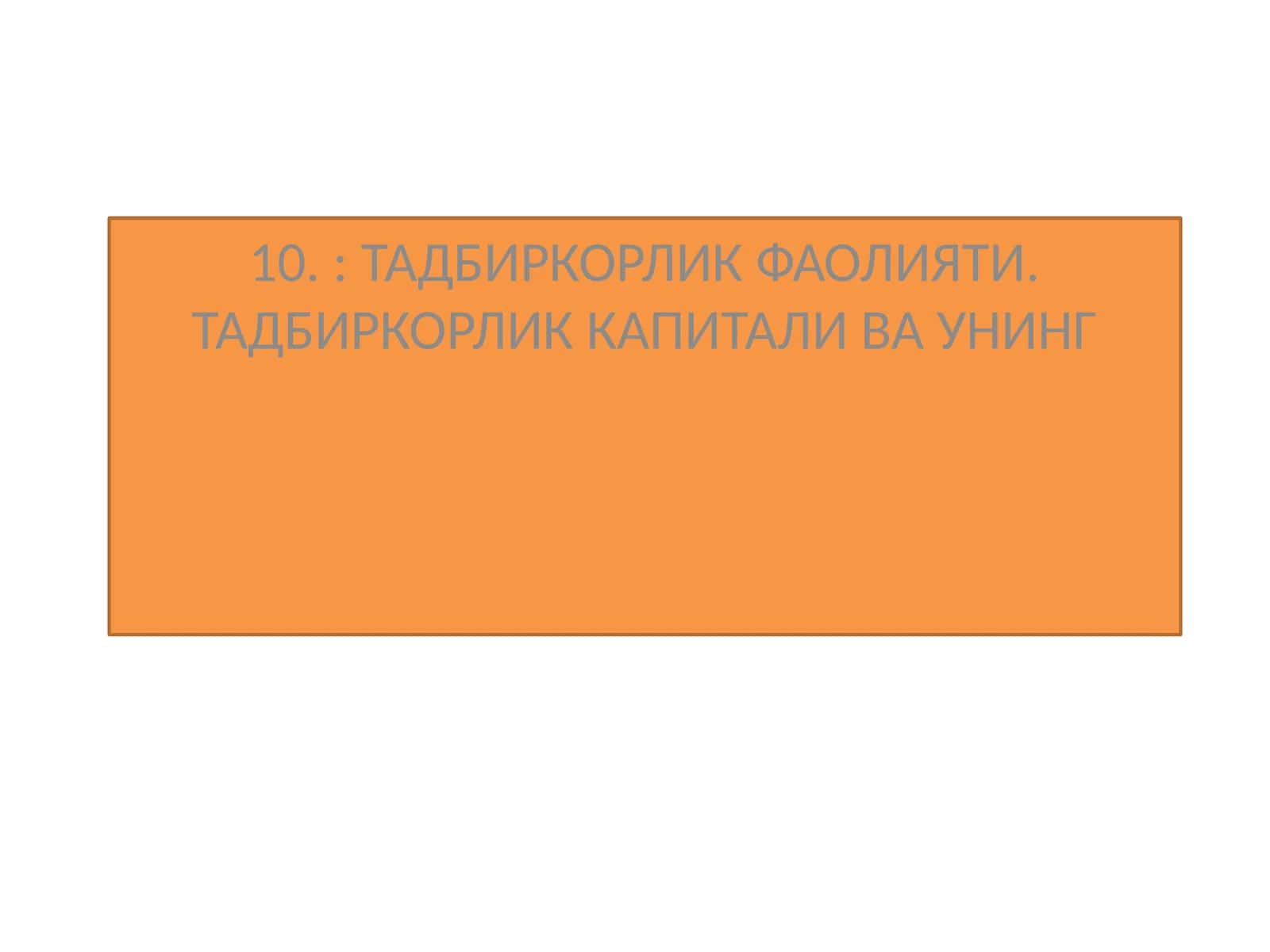 ТАДБИРКОРЛИК ФАОЛИЯТИ. ТАДБИРКОРЛИК КАПИТАЛИ