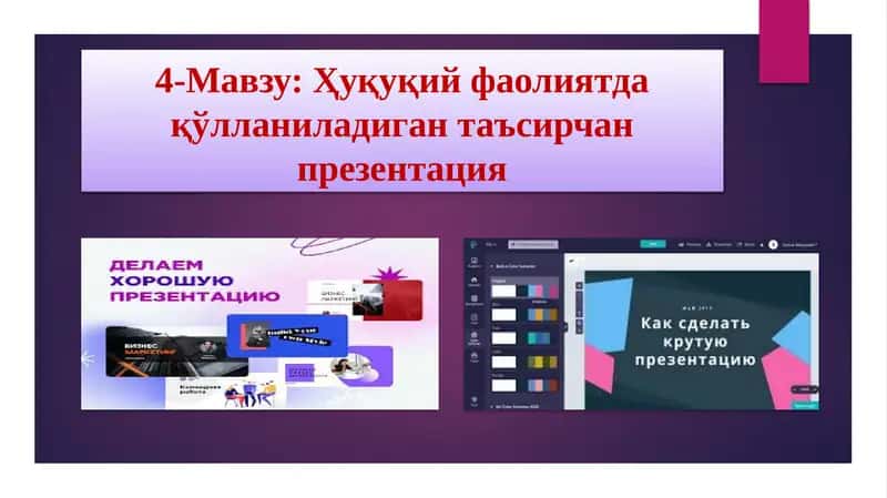 Ҳуқуқий фаолиятда қўлланиладиган таъсирчанпрезентация
