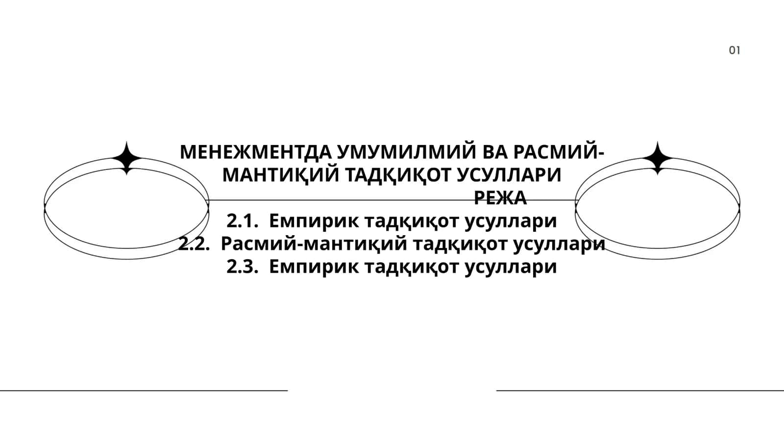 МЕНЕЖМЕНТДА УМУМИЛМИЙ ВА РАСМИЙ-МАНТИҚИЙ ТАДҚИҚОТ УСУЛЛАРИ