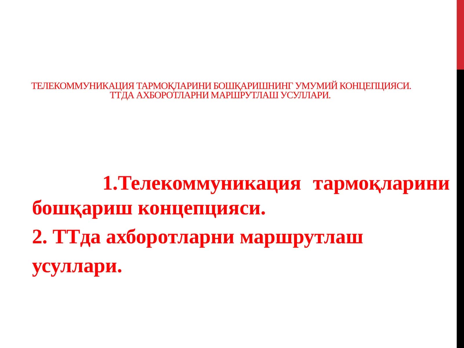 Телекоммуникация тармоқларини бошқаришнинг умумий концепцияси. ТТда ахборотларни маршрутлаш усуллари.