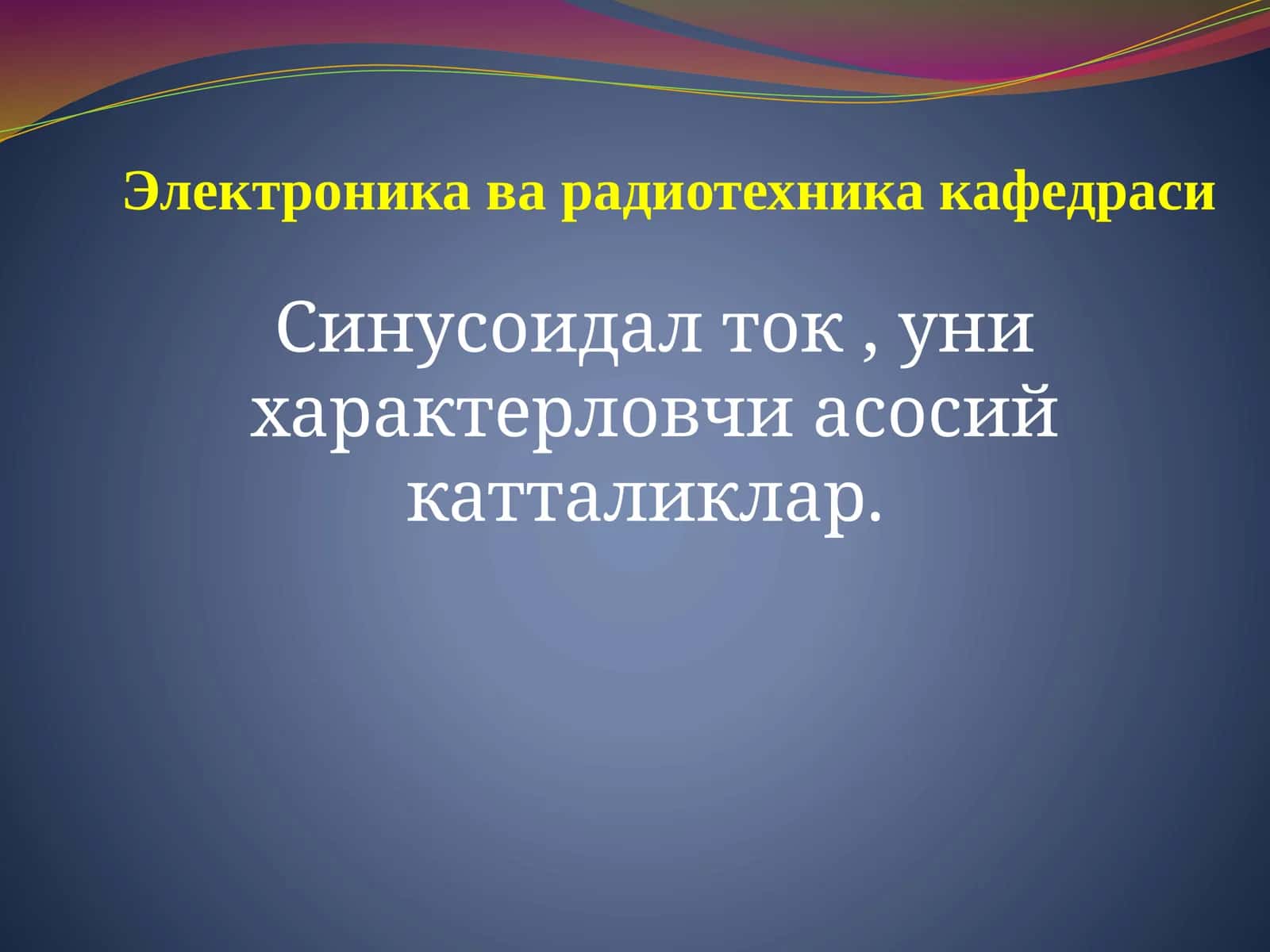 Синусоидал ток , уни характерловчи асосий катталиклар.