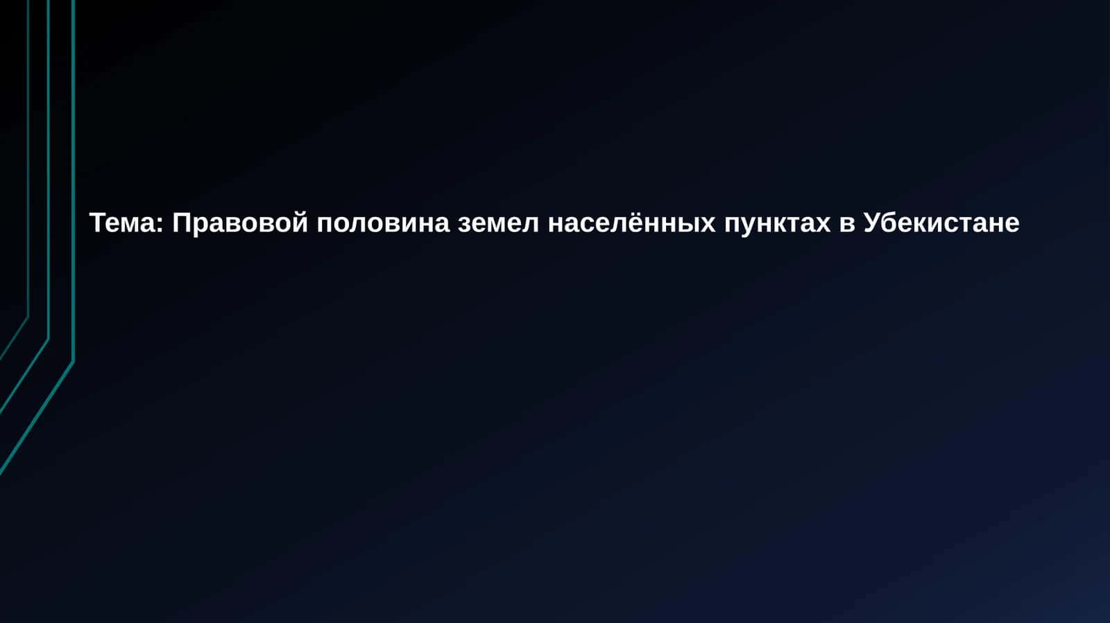 Правовая половина земель в населенных пунктах в Узбекистане
