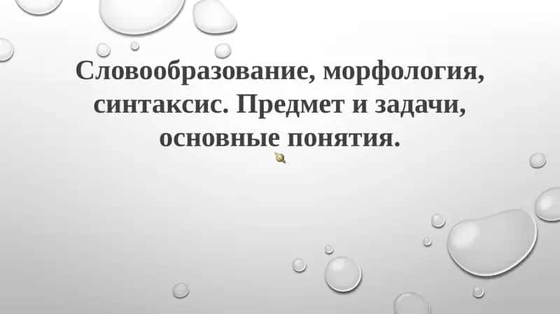 Словообразование, морфология, синтаксис