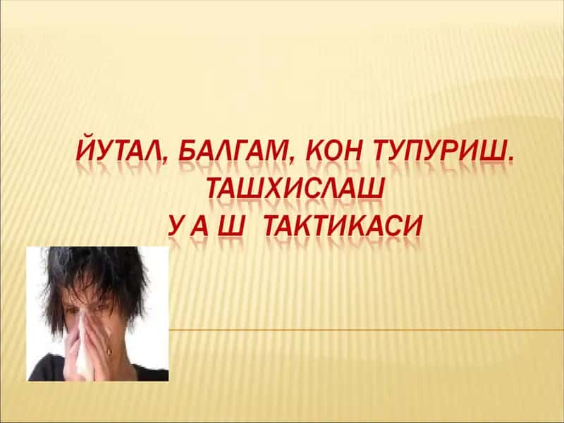ЙЎТАЛ, БАЛҒАМ, ҚОН ТУПУРИШ
