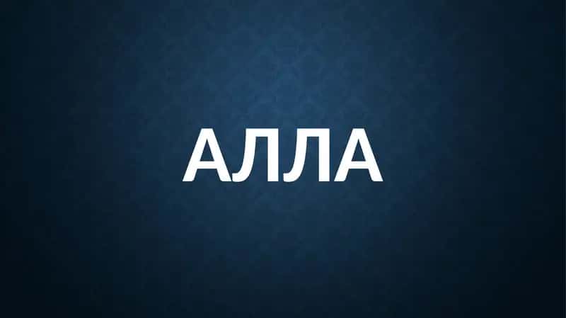 Алла
