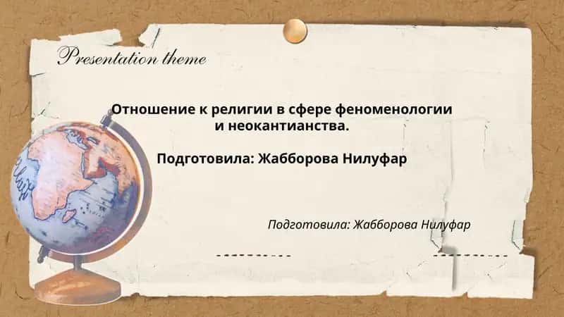Отношение к религии в сфере феноменологии и неокантианства.