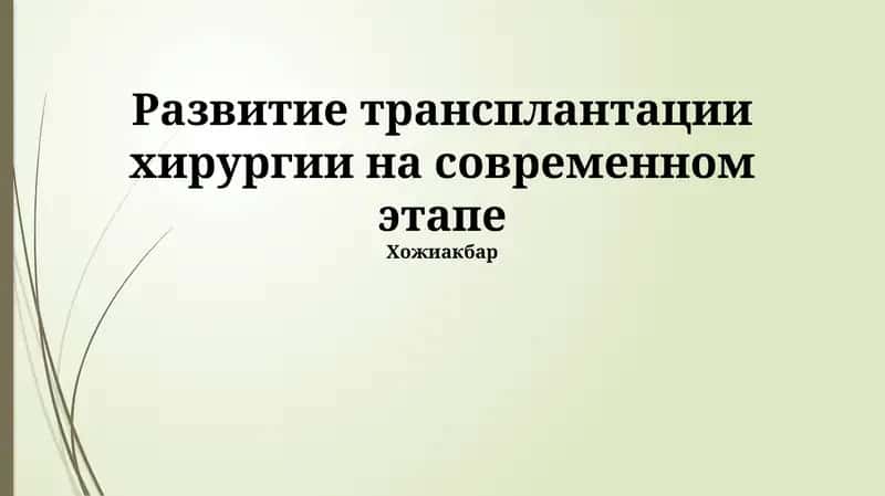 Развитие трансплантации хирургии на современном этапе