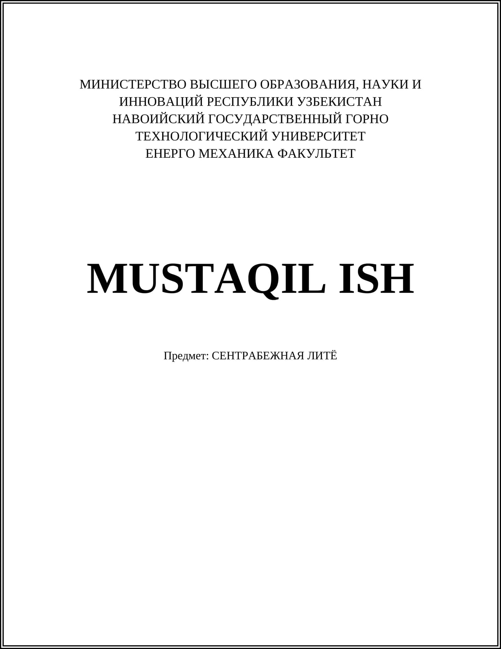 СЕНТРАБЕЖНАЯ ЛИТЁ