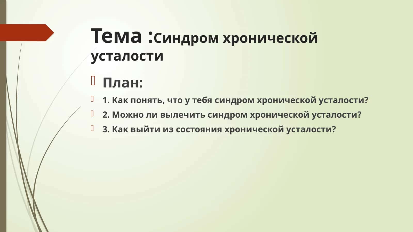 Синдром хронической усталости
