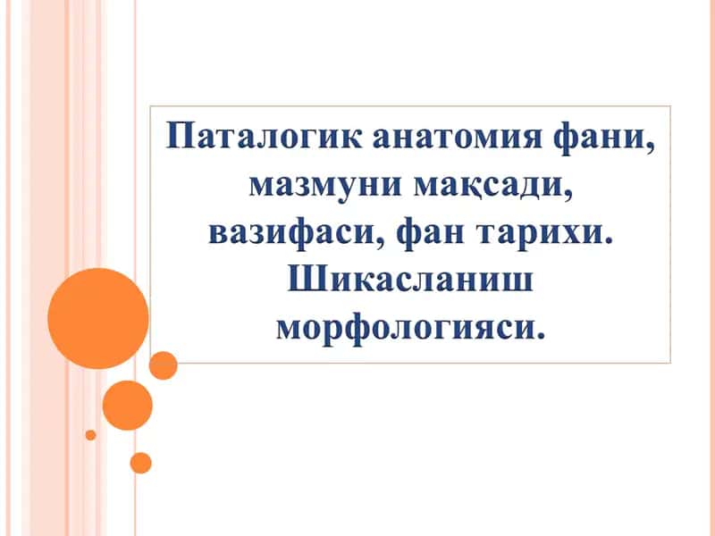Паталогик анатомия фани, мазмуни мақсади, вазифаси, фан тарихи. Шикасланиш морфологияси.