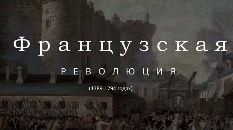 ФРАНЦУЗСКАЯ РЕВОЛЮЦИЯ