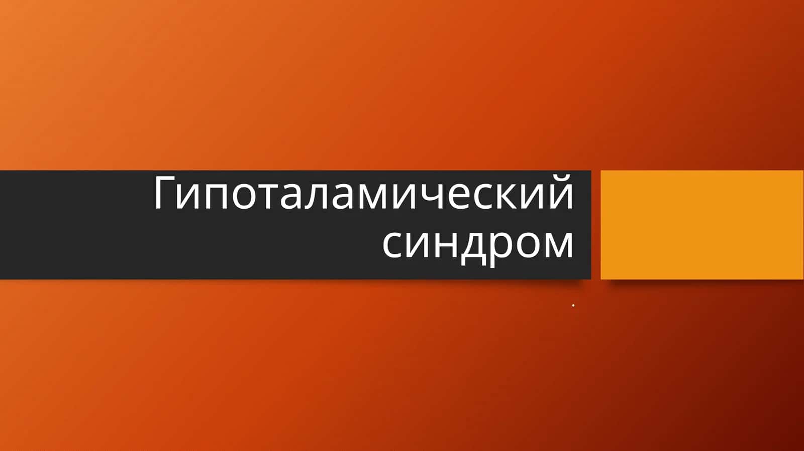 Гипоталамический синдром