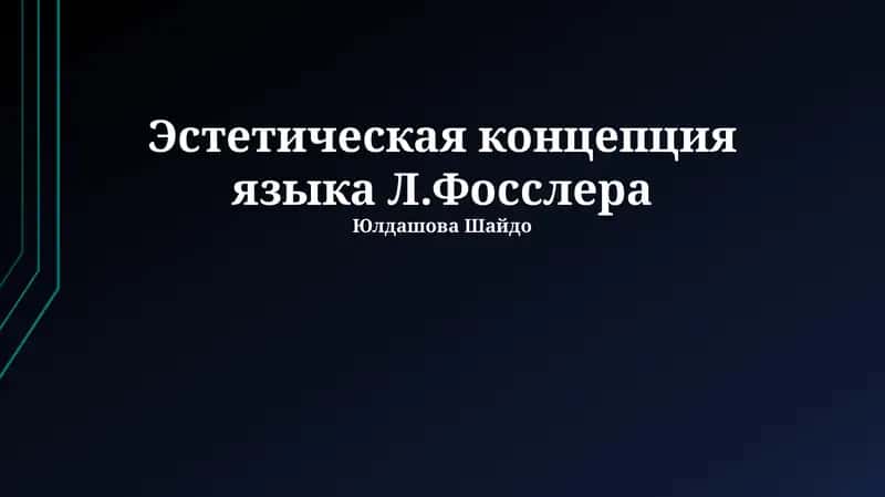 Эстетическая концепция языка Л.Фосслера