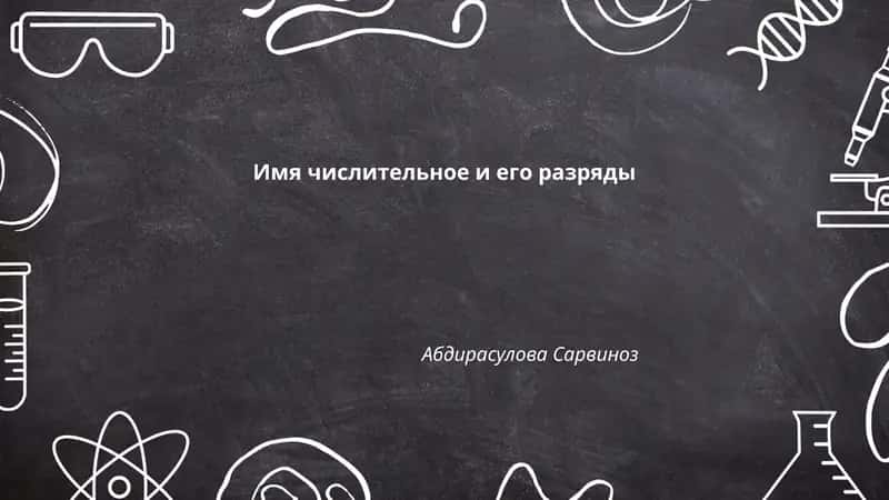 Имя числительное и его разряды