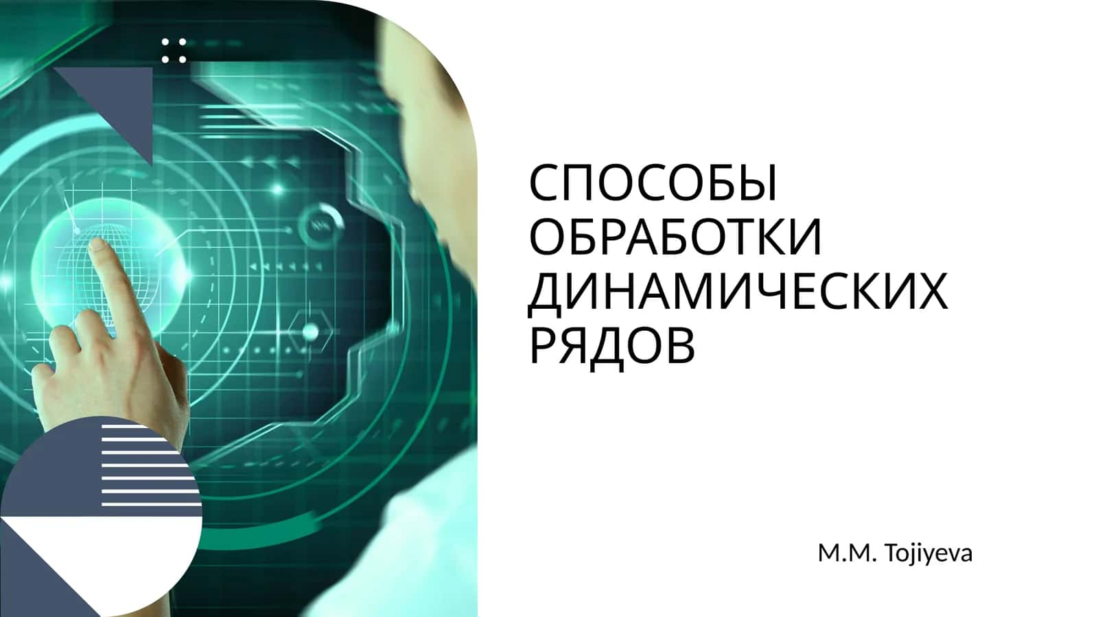 СПОСОБЫ ОБРАБОТКИ ДИНАМИЧЕСКИХ РЯДОВ