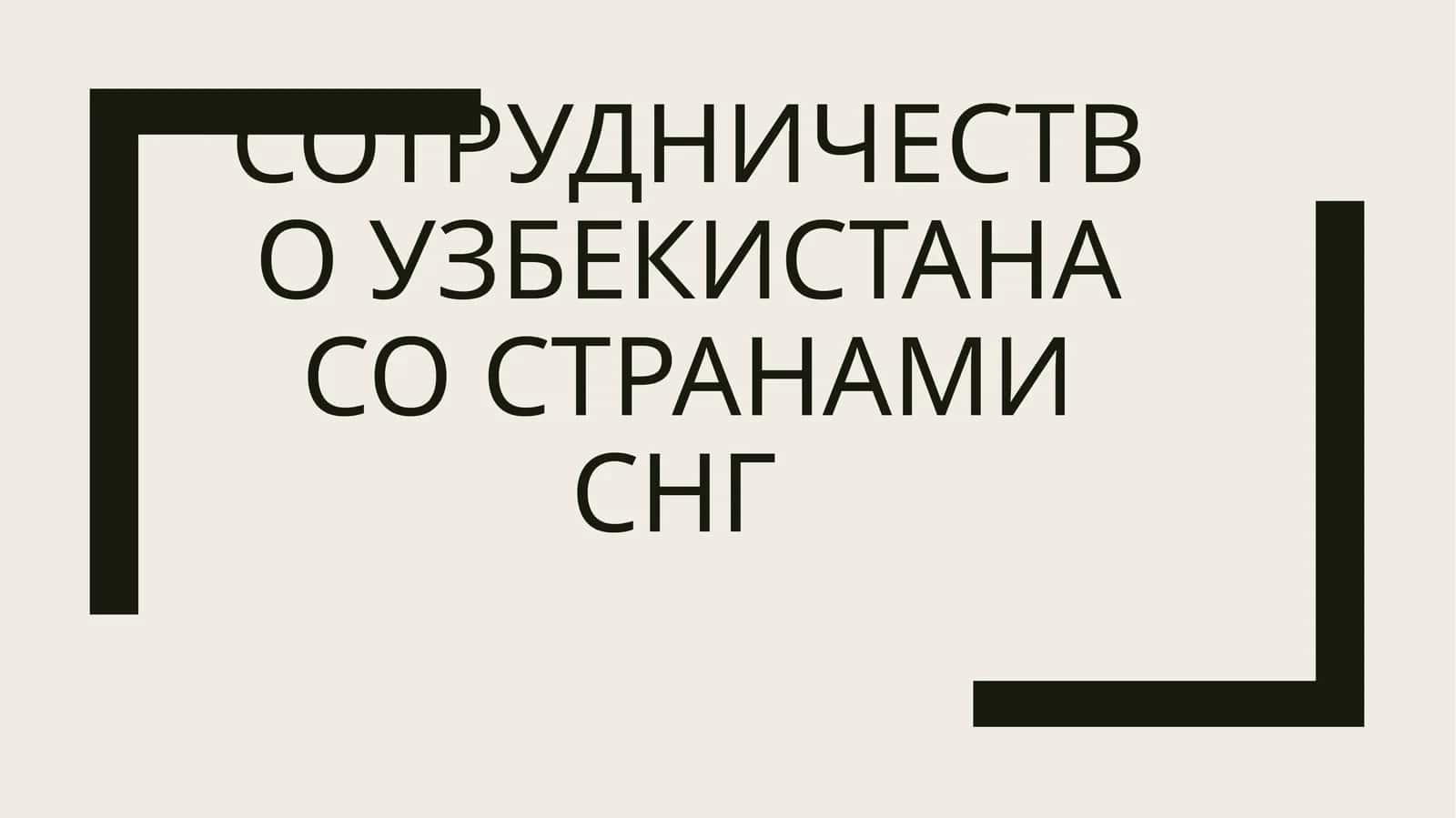 Сотрудничество Узбекистана со странами СНГ