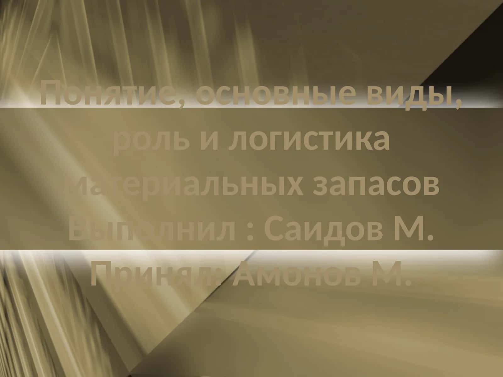 Понятие, основные виды, роль и логистика материальных запасов
