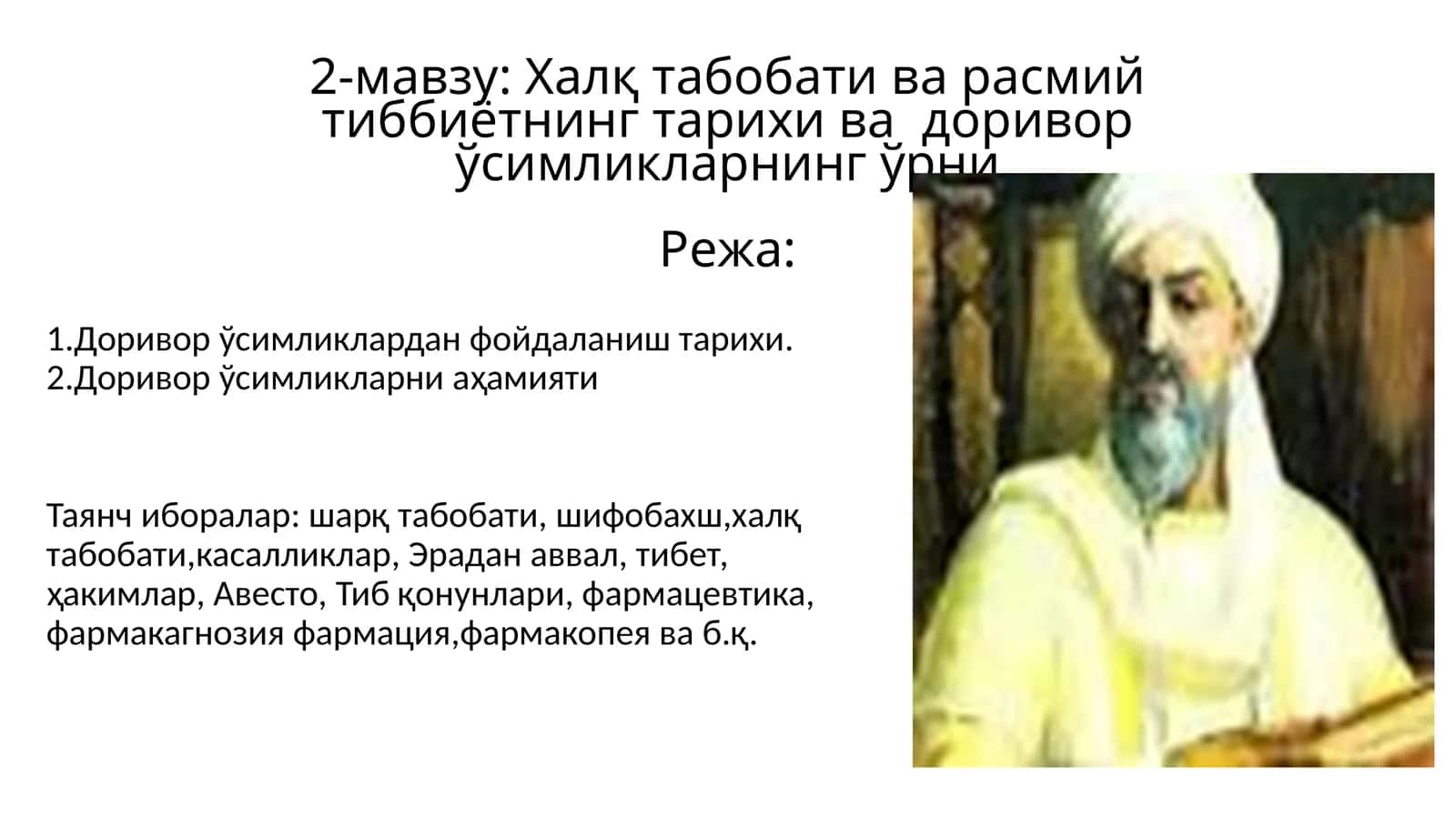 Халқ табобати ва расмий тиббиётнинг тарихи ва доривор ўсимликларнинг ўрни
