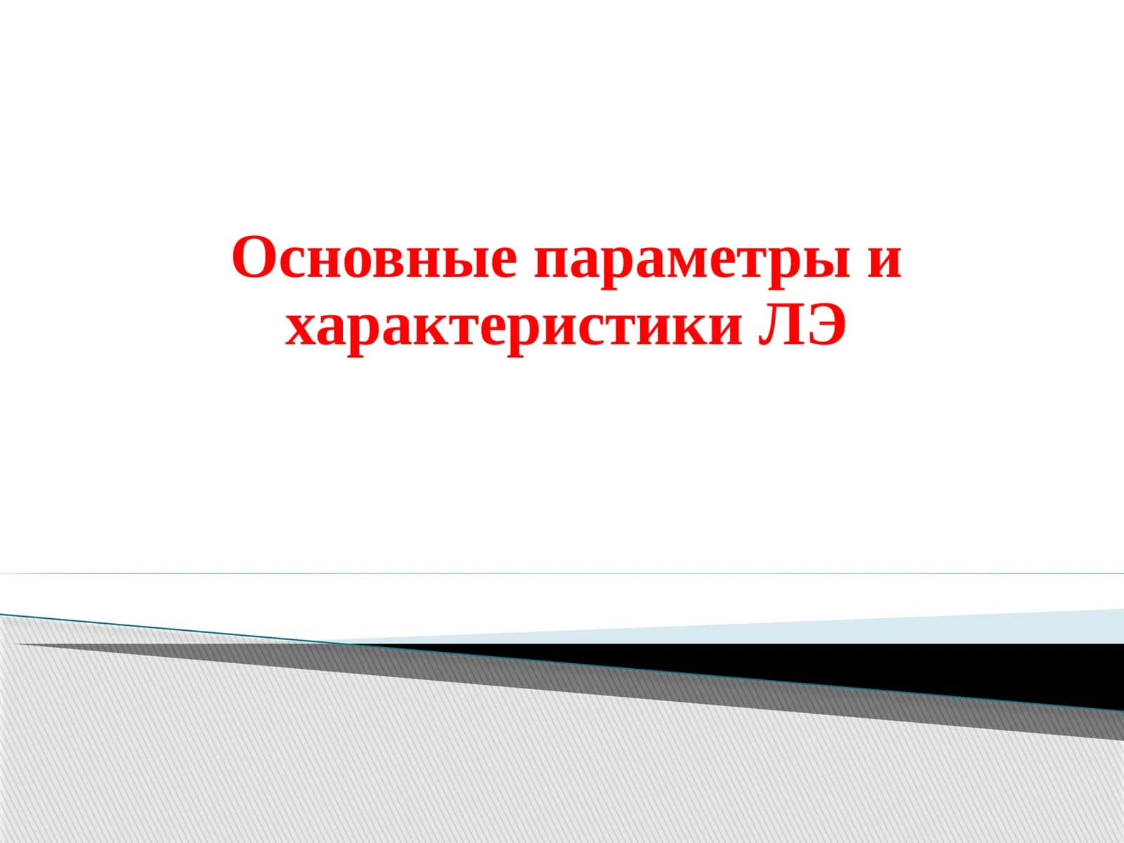 Логический элемент (ЛЭ)