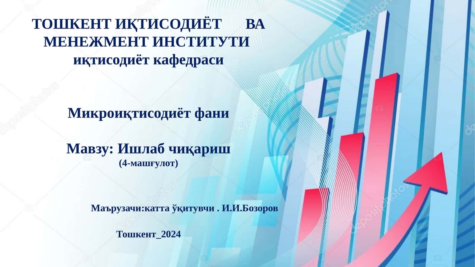 Микроиқтисодиёт фани
