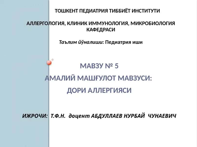 Дориаллергияси