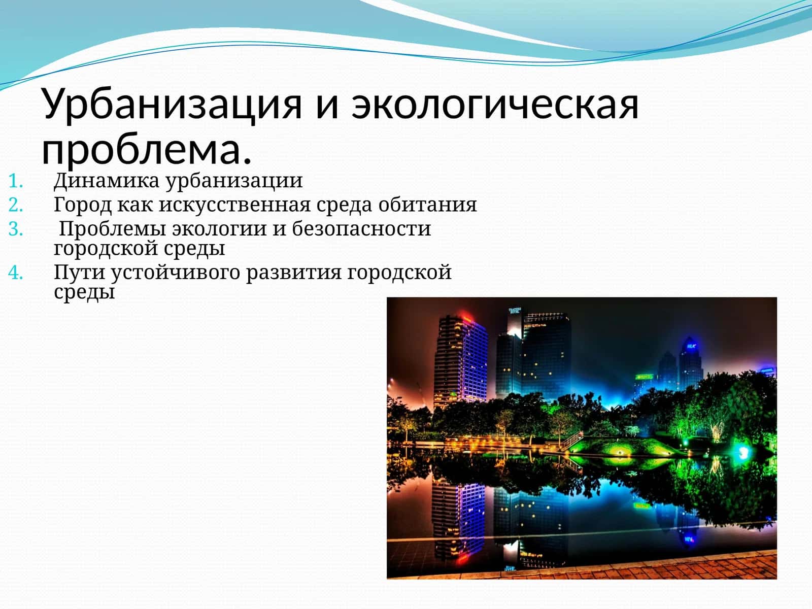 Урбанизация и экологическая проблема