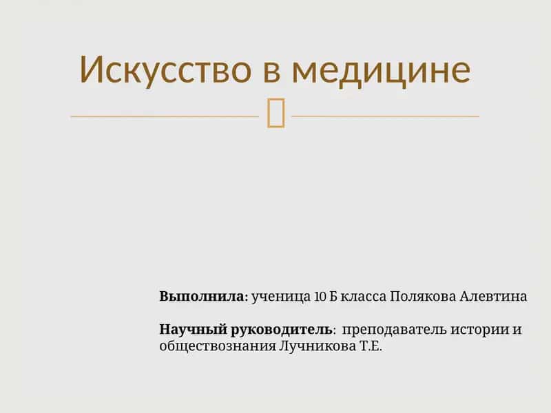 Искусство в медицине