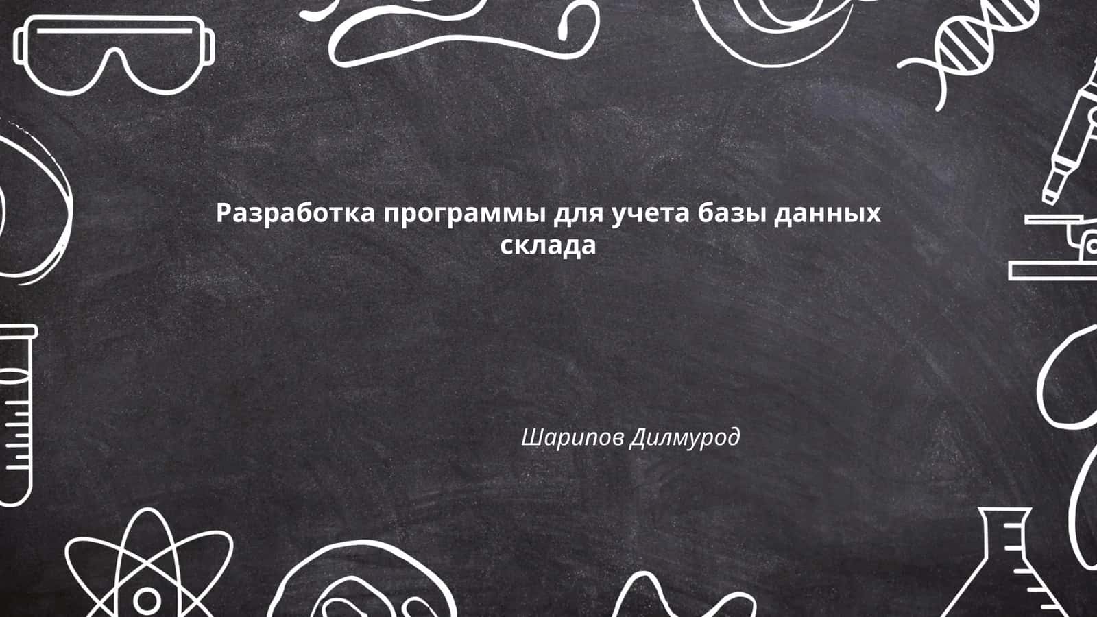 Программа для учета базы данных склада