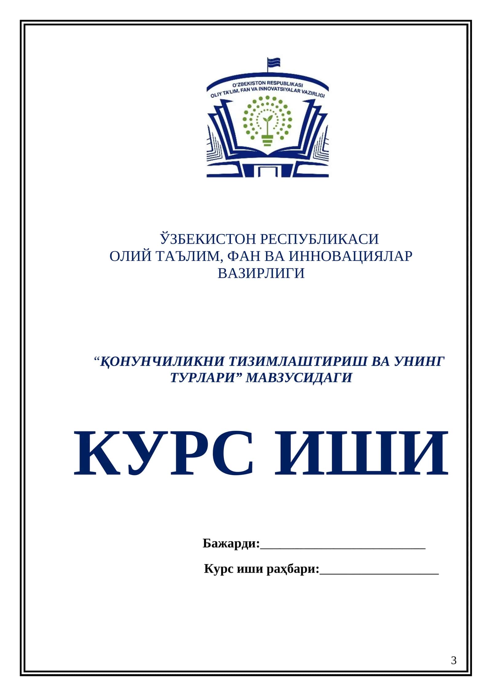 Қонунчиликни тизимлаштириш ва унинг турлари