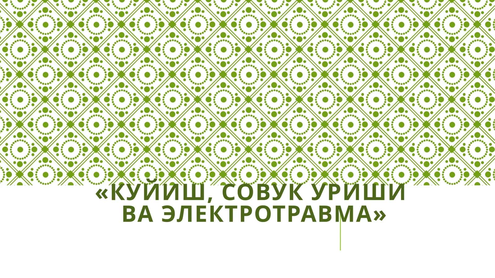 Куйиш, совукуриши ва электротравма