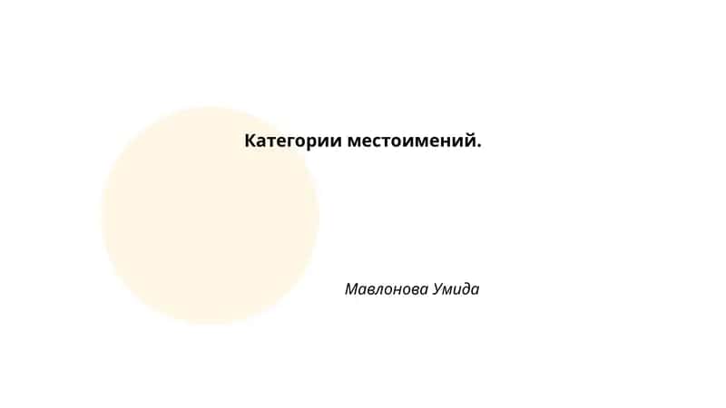 Категории местоимений