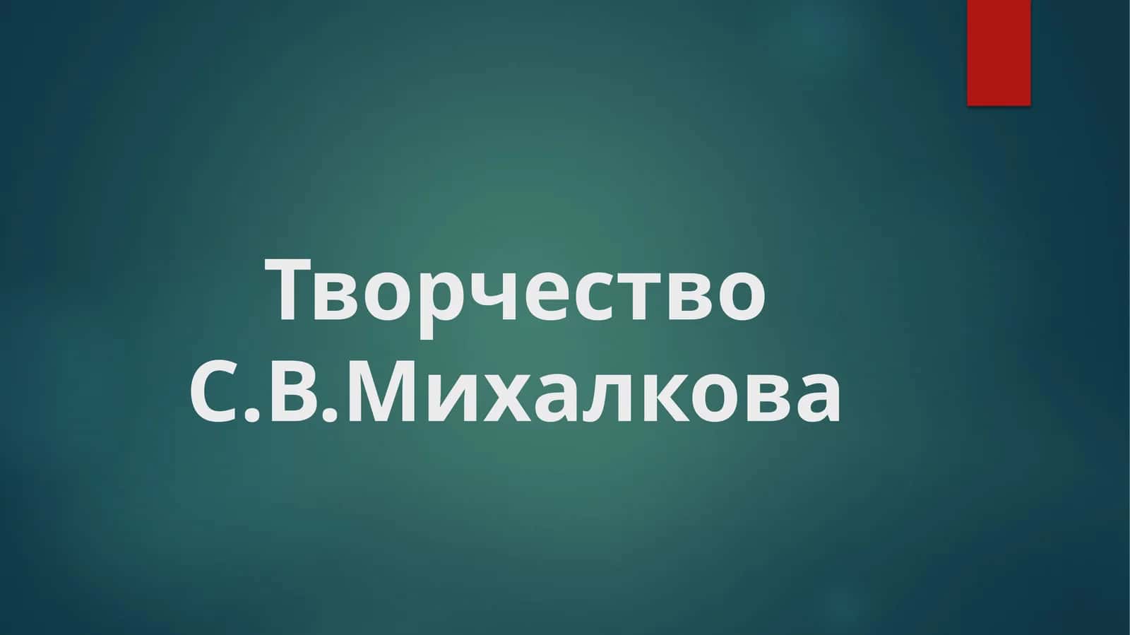 Творчество С.В.Михалкова