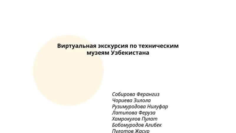 Виртуальная экскурсия по техническим музеям Узбекистана