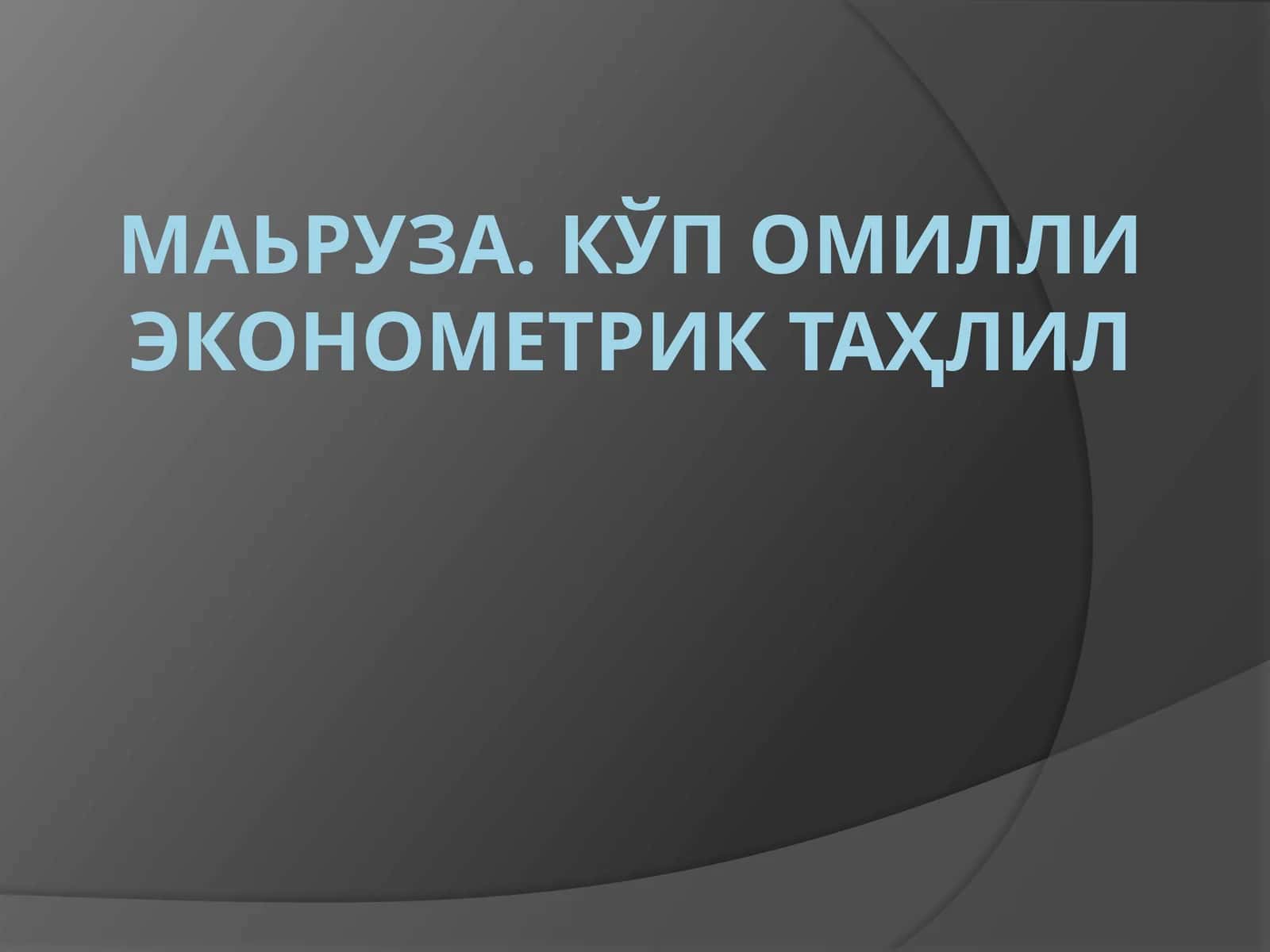 КЎП ОМИЛЛИ ЭКОНОМЕТРИК ТАҲЛИЛ