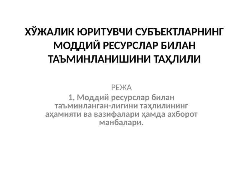 Xo‘jalik yurituvchi subyektlarning moddiy rеsurslar bilan ta’minlanishini tahlili