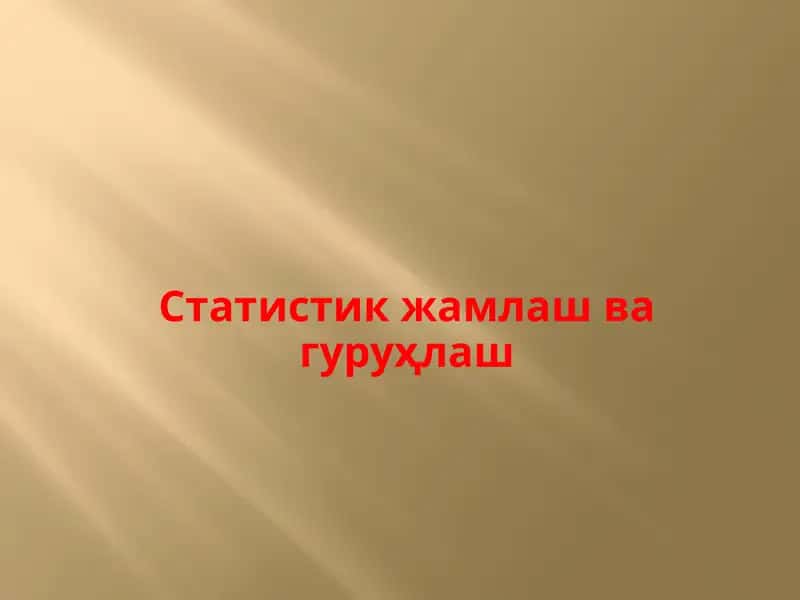 Статистик жамлаш ва гуруҳлаш