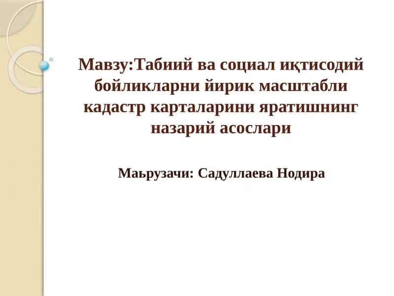 Табиий ва социал иқтисодий бойликларни йирик масштабли кадастр карталарини яратишнинг назарий асослари
