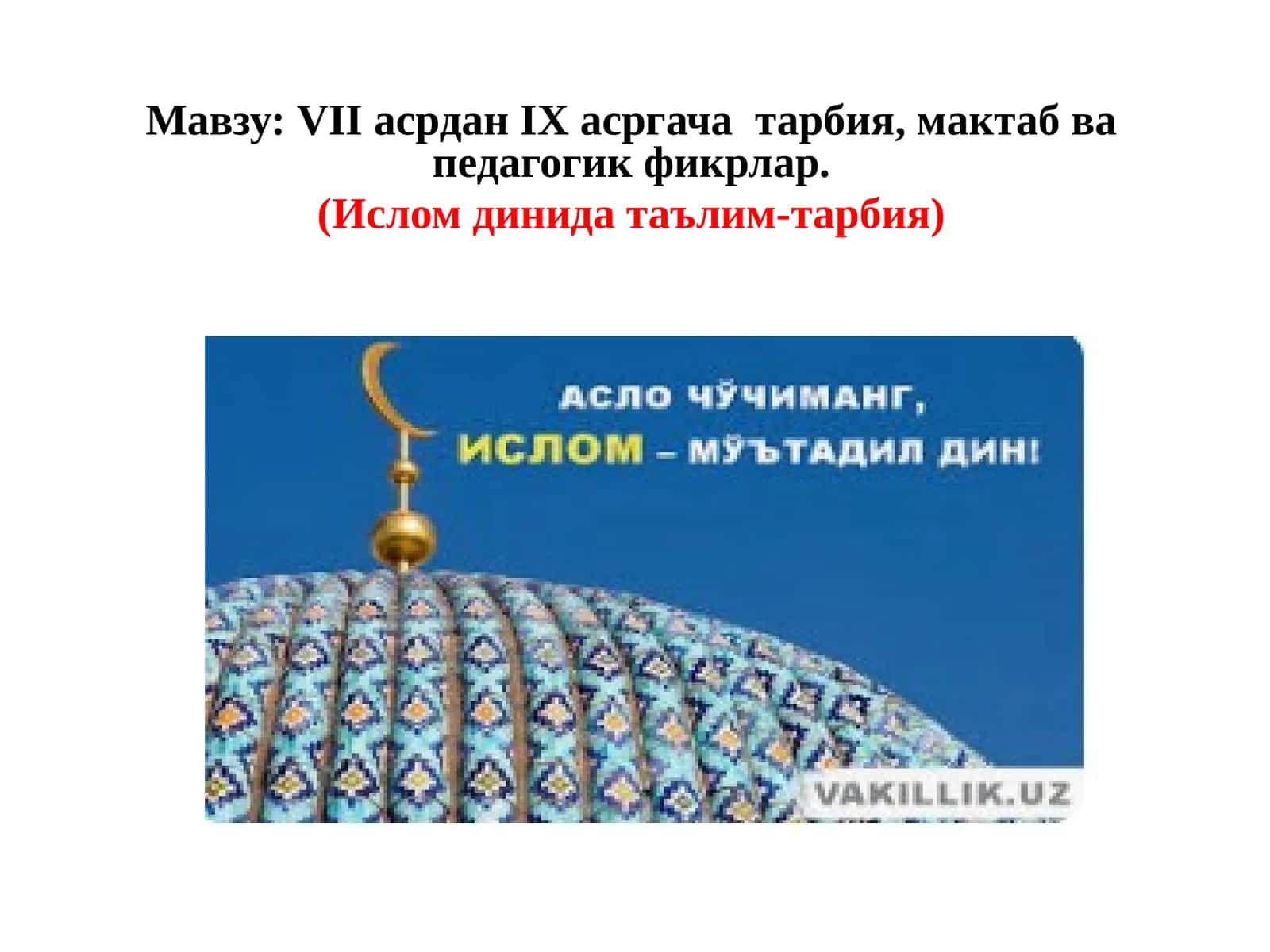 VIIасрданIХ асргача тарбия, мактаб ва педагогик фикрлар
