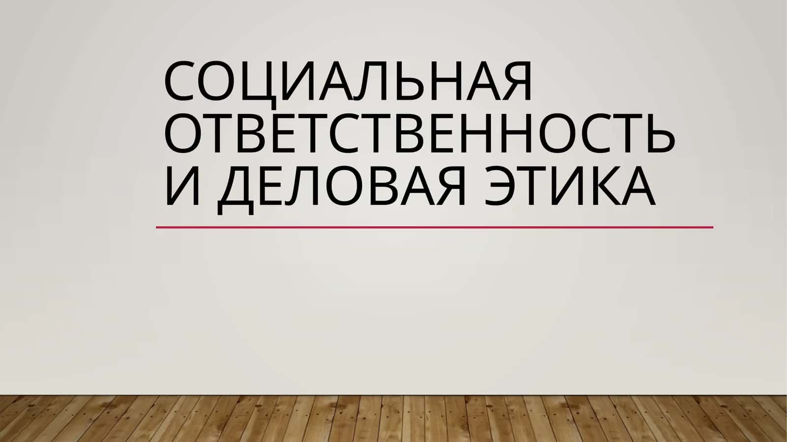 Социальная ответственность и Деловая этика