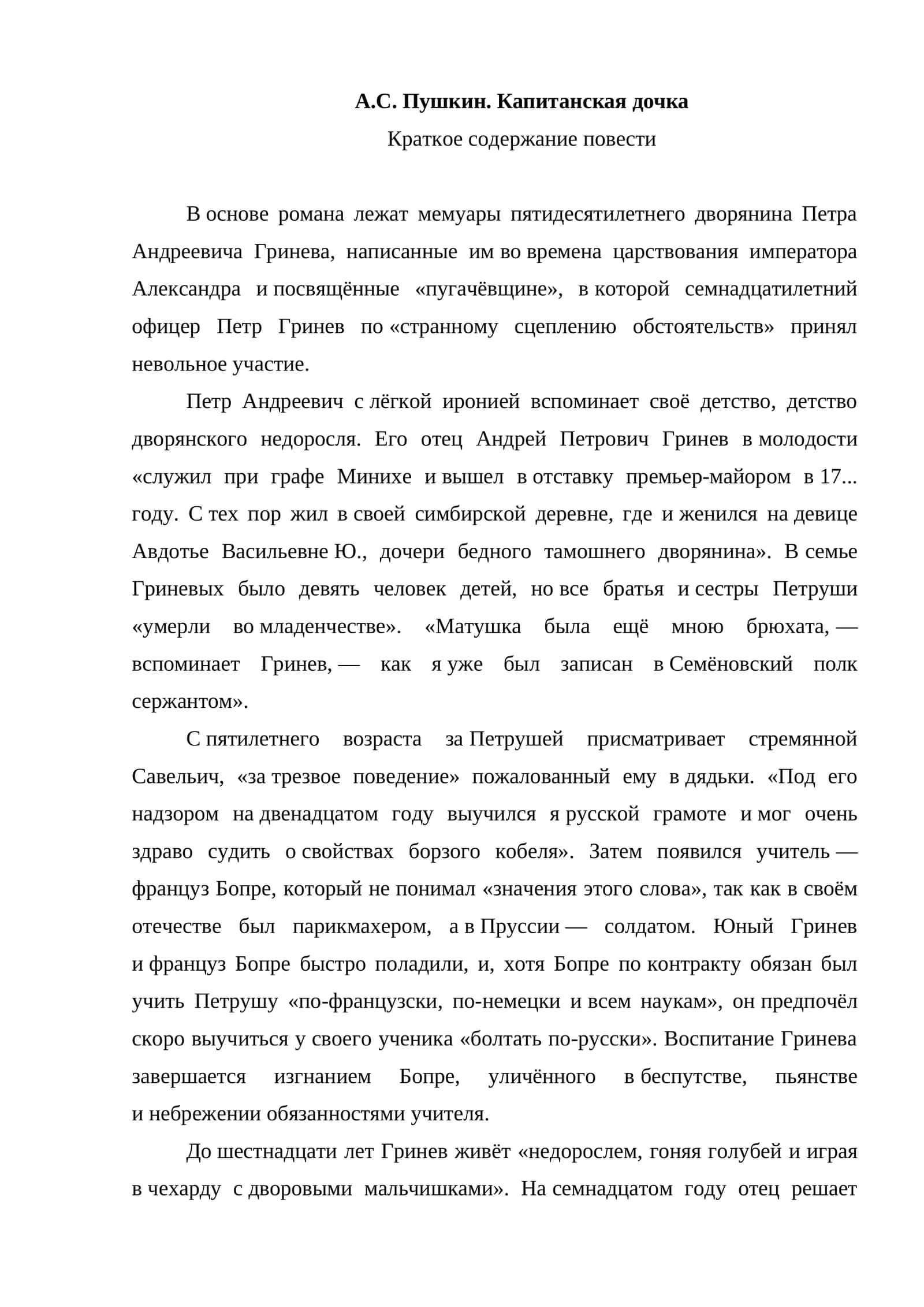 А.С. Пушкин. Капитанская дочка
