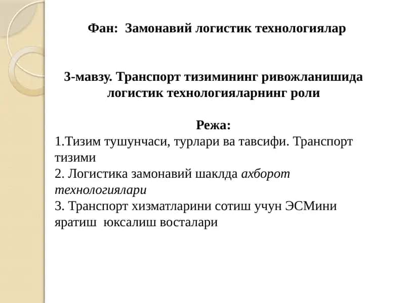 Замонавий логистик технологиялар