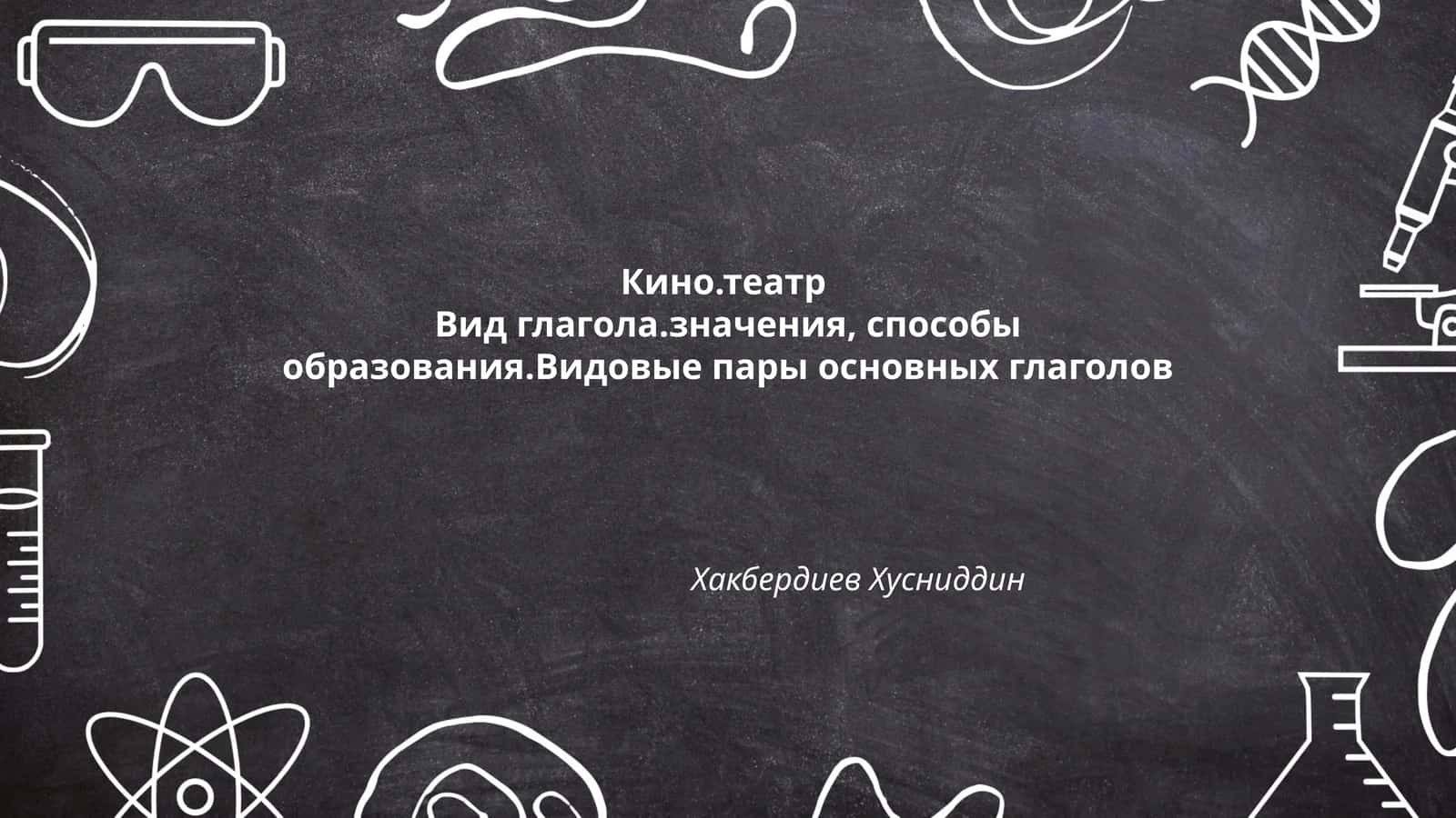 Вид глагола.значения, способы образования.Видовые пары основных глаголов